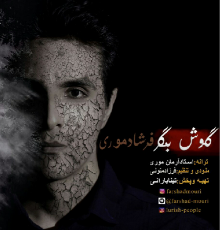 فرشاد موری گوش بِگِر